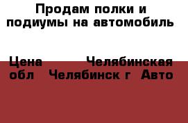 Продам полки и подиумы на автомобиль › Цена ­ 950 - Челябинская обл., Челябинск г. Авто » GT и тюнинг   